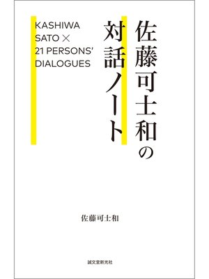 cover image of 佐藤可士和の対話ノート